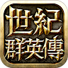 世纪群英传 's icon