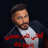 أغاني تامر حسني بدون نت 's icon