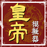 皇帝模擬器 's icon