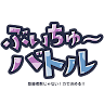 ぶいちゅ～バトル 登録者数じゃない！力で決める！ 's icon