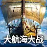 大航海大战:航海冲突 's icon