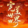 完美世界W - 双节狂欢送豪礼 's icon