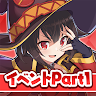 この素晴らしい世界に祝福を！このファン イベントストーリー1 's icon