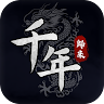 千年：歸來 's icon