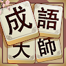 成語大師 's icon