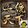 一統天下 's icon