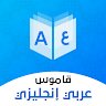 قاموس عربي انجليزي بدون إنترنت 's icon