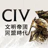 文明帝國：同盟時代 's icon