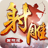 射雕英雄传-国际版（金庸正版授权） 's icon