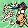 لعبة اختبار الهبل 4 's icon