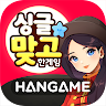 한게임 싱글 맞고 : 데이터 없이 즐기는 무료 고스톱 's icon