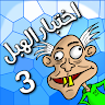 لعبة اختبار الهبل 3 's icon