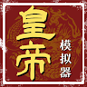 皇帝模拟器 's icon