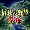 信長の野望 覇道 's icon
