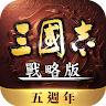 三國志・戰略版 's icon
