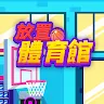 放置體育館 - 體育運動模擬遊戲 's icon