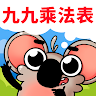 趣味乘法口诀表：专为儿童设计的九九乘法表游戏 's icon