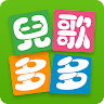 兒歌多多  - 故事，動畫片，三字經，百家姓，唐詩，西遊記 's icon