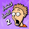 لعبة اختبار الهبل 2‎ 's icon