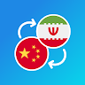 Chinese-Persian translator 's icon