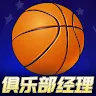 篮球俱乐部经理 's icon