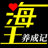 海王养成记 's icon