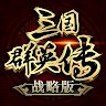三国群英传-战略版 's icon